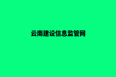 云南建设网站公司哪里好(云南建设信息监管网)