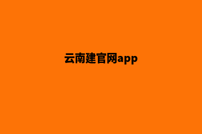 云南建设网站哪个好用(云南建官网app)