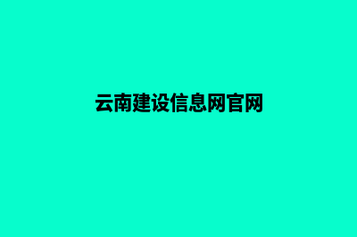 云南建设网站哪个类型好点(云南建设信息网官网)