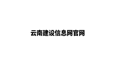 云南建设网站哪家更好(云南建设信息网官网)