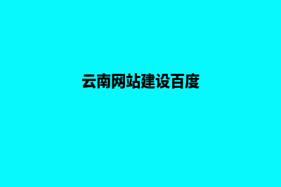 云南建设网站需要多少钱(云南网站建设百度)