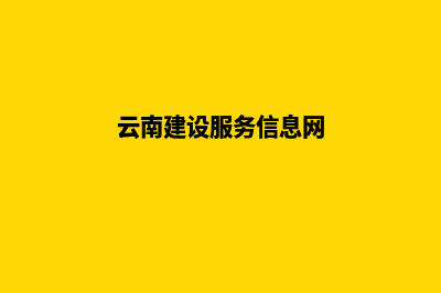 云南建设网站专业公司(云南建设服务信息网)