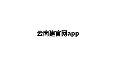 云南建设一个网站要多少钱(云南建官网app)