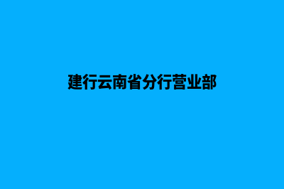 云南建设营销型网站公司(建行云南省分行营业部)