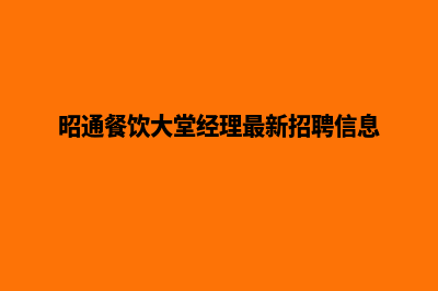 昭通餐饮网页制作费用(昭通餐饮大堂经理最新招聘信息)