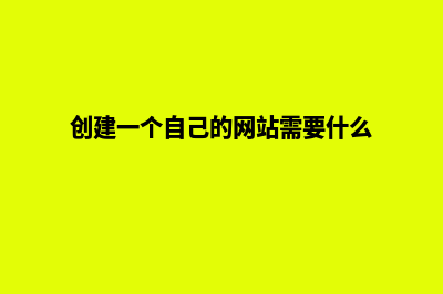 昭通创建网站需要多少钱(创建一个自己的网站需要什么)