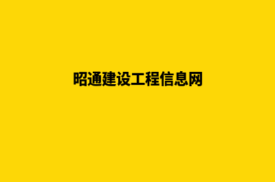 昭通搭建建网站找哪个公司(昭通建设工程信息网)