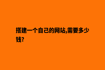 昭通搭建网站需要多少钱(搭建一个自己的网站,需要多少钱?)