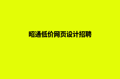 昭通低价网页设计方案费用(昭通低价网页设计招聘)