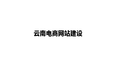 昭通电商网页设计价格(云南电商网站建设)