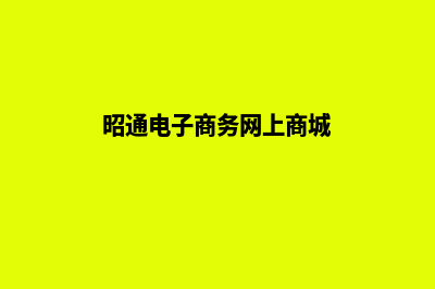 昭通电子商务网页设计价格(昭通电子商务网上商城)