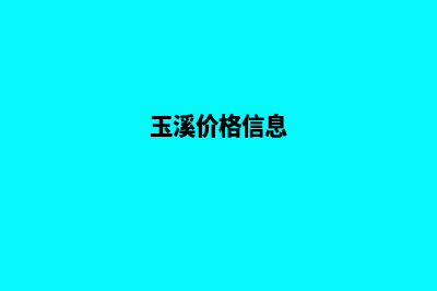 玉溪报价网站设计(玉溪价格信息)