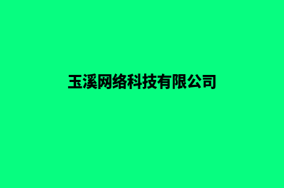 玉溪从零搭建网站价格(玉溪网络科技有限公司)