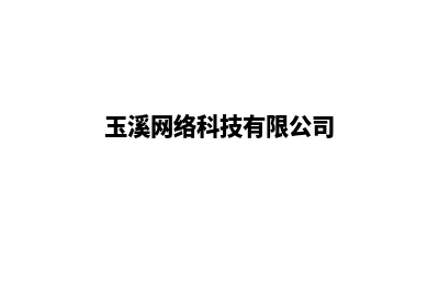 玉溪搭建电商网站价格(玉溪网络科技有限公司)