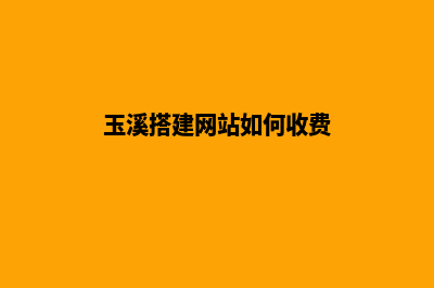 玉溪搭建网站如何收费