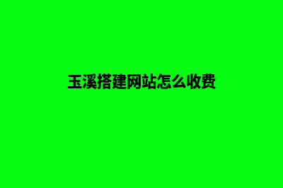 玉溪搭建网站怎么收费