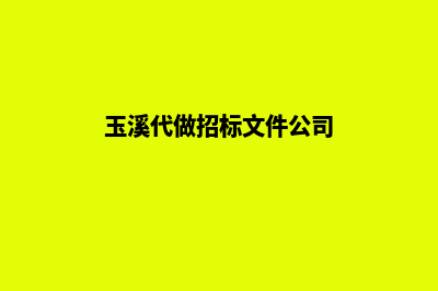 玉溪代建网站收费多少(玉溪代做招标文件公司)