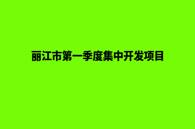 丽江开发网站价格(丽江市第一季度集中开发项目)