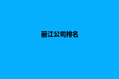 丽江哪个公司网站制作口碑好(丽江公司排名)