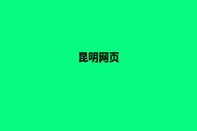 昆明门户网站制作公司(昆明网页)