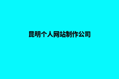 昆明个人网站制作方案书(昆明个人网站制作公司)