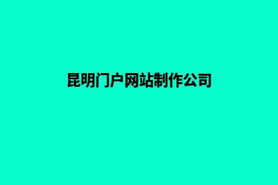 昆明门户网站制作(昆明门户网站制作公司)