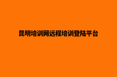 昆明培训网站建设哪里便宜(昆明培训网远程培训登陆平台)