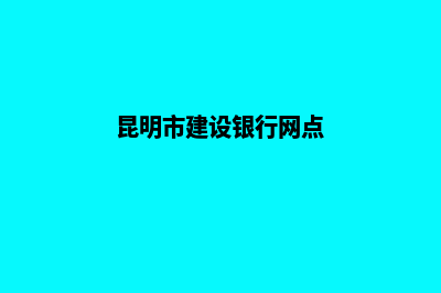 昆明哪里建设网站(昆明市建设银行网点)