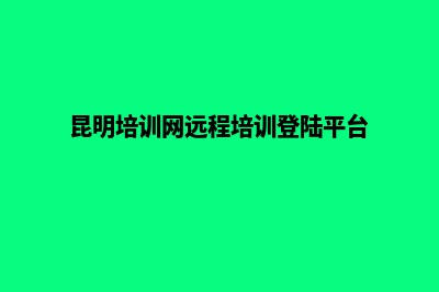 昆明培训网站建设(昆明培训网远程培训登陆平台)