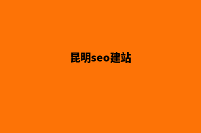 昆明seo优化网站开发(昆明seo建站)