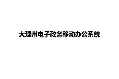 大理电子商务网站建设教程(大理州电子政务移动办公系统)