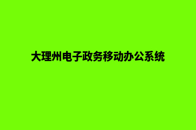 大理电子商务网站制作费用(大理州电子政务移动办公系统)