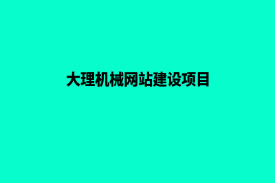 大理机械网站建设费用(大理机械网站建设项目)