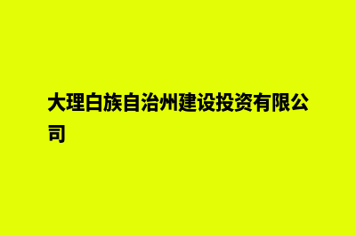 大理建设网站的价格(大理白族自治州建设投资有限公司)