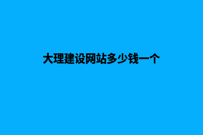 大理建设网站多少钱(大理建设网站多少钱一个)