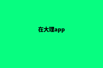 大理哪个网站建设公司(在大理app)