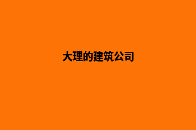 大理哪家公司建设网站(大理的建筑公司)