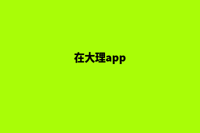 大理哪里网站建设(在大理app)