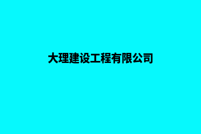 大理企业建设网站哪家好(大理建设工程有限公司)