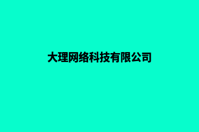 大理企业网站建设报价单(大理网络科技有限公司)