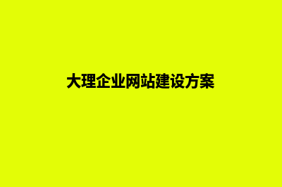 大理企业网站建设价格(大理企业网站建设方案)