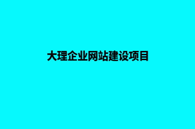 大理企业网站建设哪家好(大理企业网站建设项目)