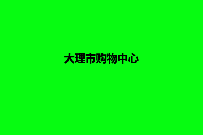 大理商城网站建设报价(大理市购物中心)