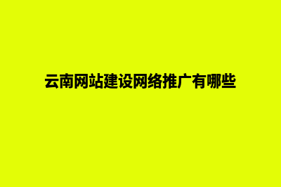 云南建网站方法(云南网站建设网络推广有哪些)