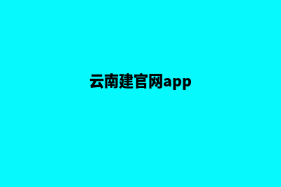 云南建网站服务多少钱(云南建官网app)