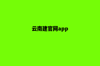 云南建网站及维护要多少钱(云南建官网app)