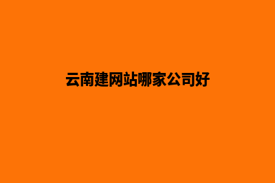 云南建网站哪家可靠(云南建网站哪家公司好)