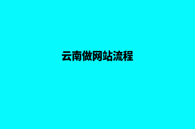 云南建网站需要什么(云南做网站流程)