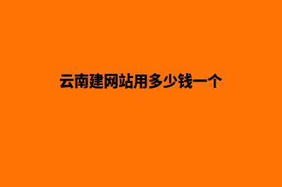 云南建网站用多少钱(云南建网站用多少钱一个)