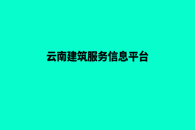 云南建筑网站建设(云南建筑服务信息平台)